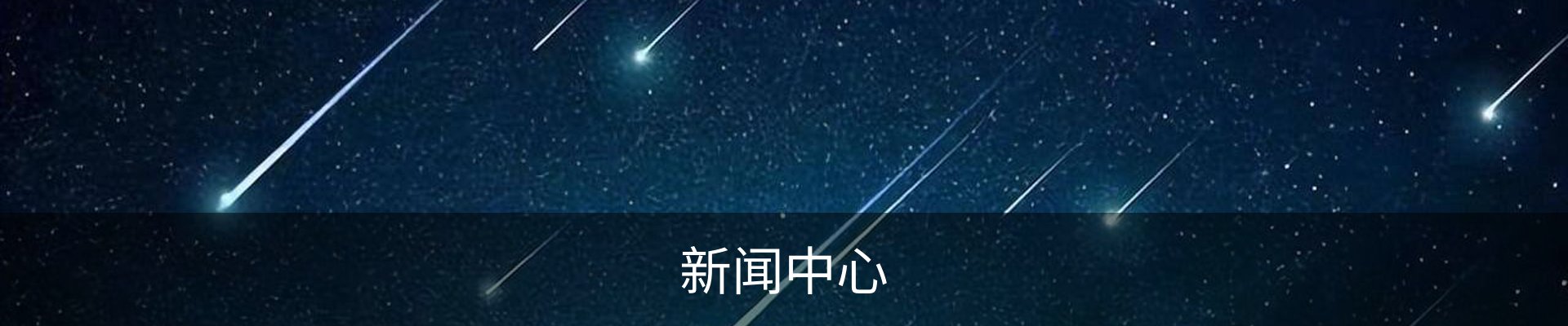 新闻中心