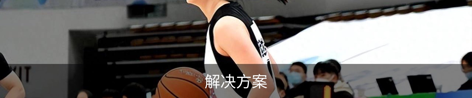 解决方案