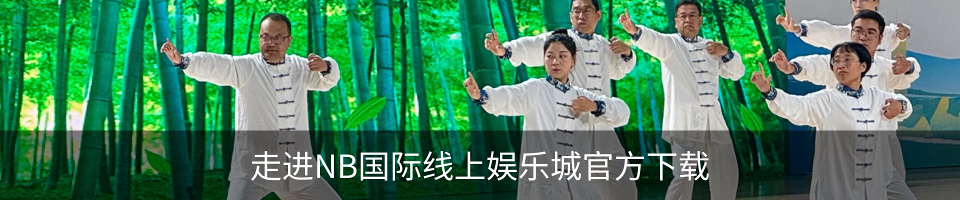 走进NB国际线上娱乐城官方下载